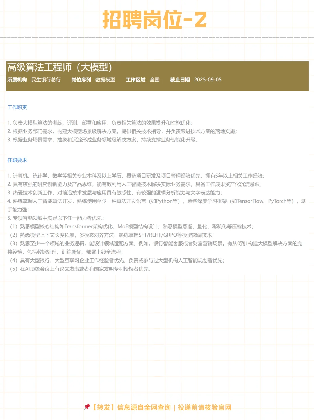 社招 | 民生银行总行2025招聘