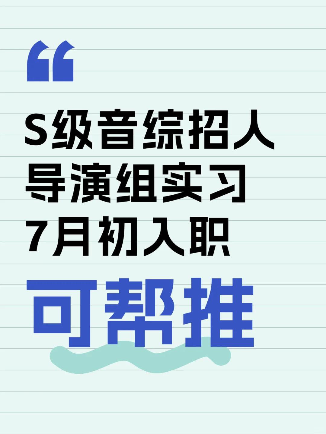 S级音综！芒果导演组直招