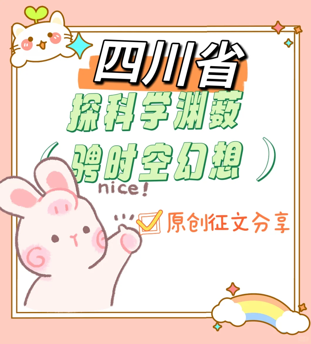 四川省🎀（聘时空幻想）征文‼️‼️‼️