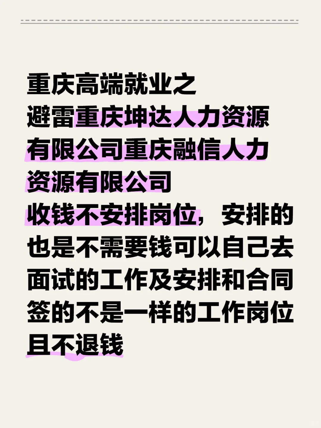 重庆高端就业之避雷