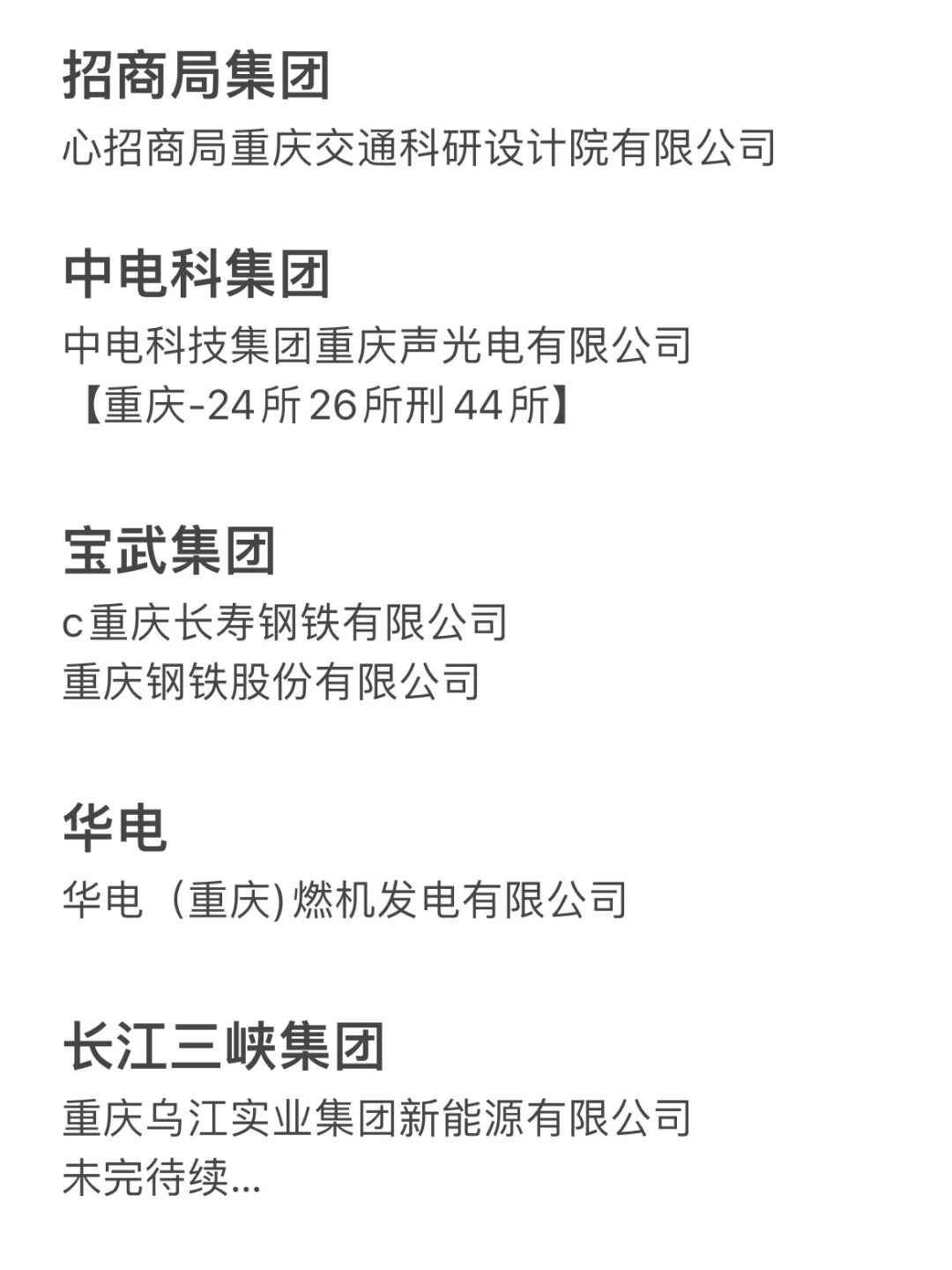 累了，终于整理好重庆央企名单了
