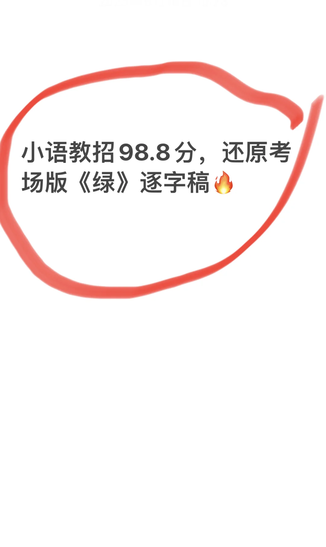 小语教招98.8分，还原考场版《绿》逐字稿🔥