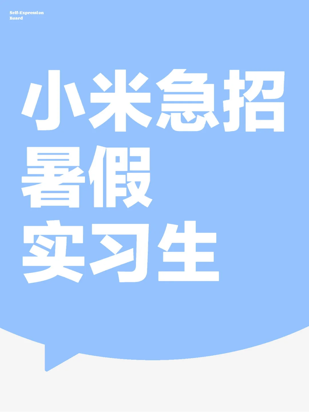 有六月能来小米实习的大学生吗