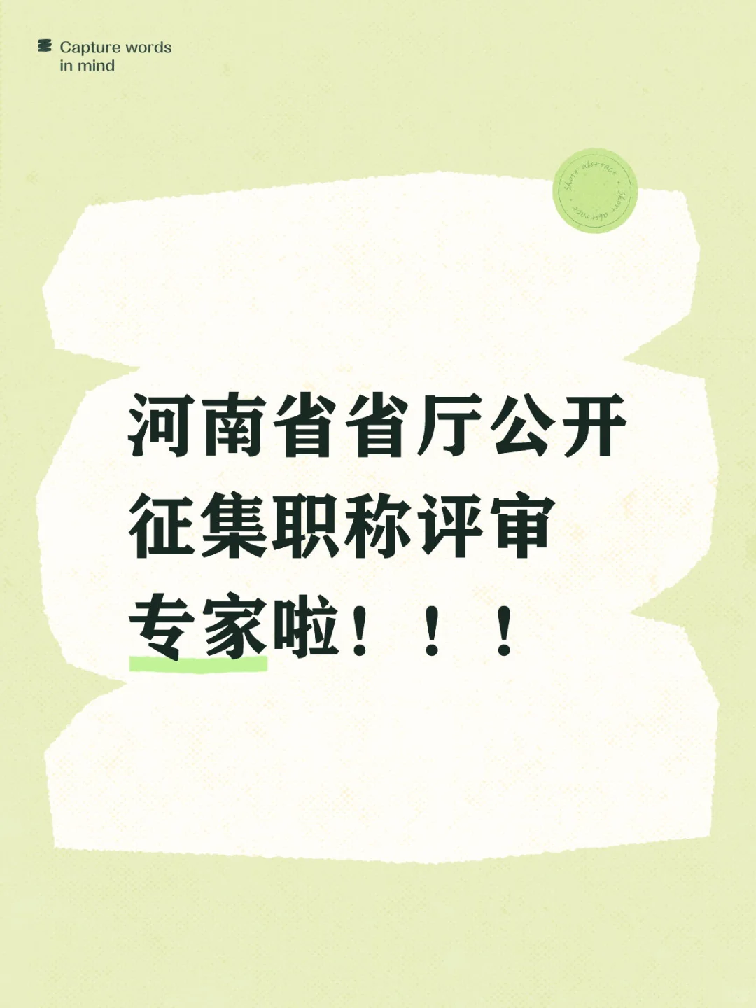 河南省省厅公开征集职称评审专家啦！！！
