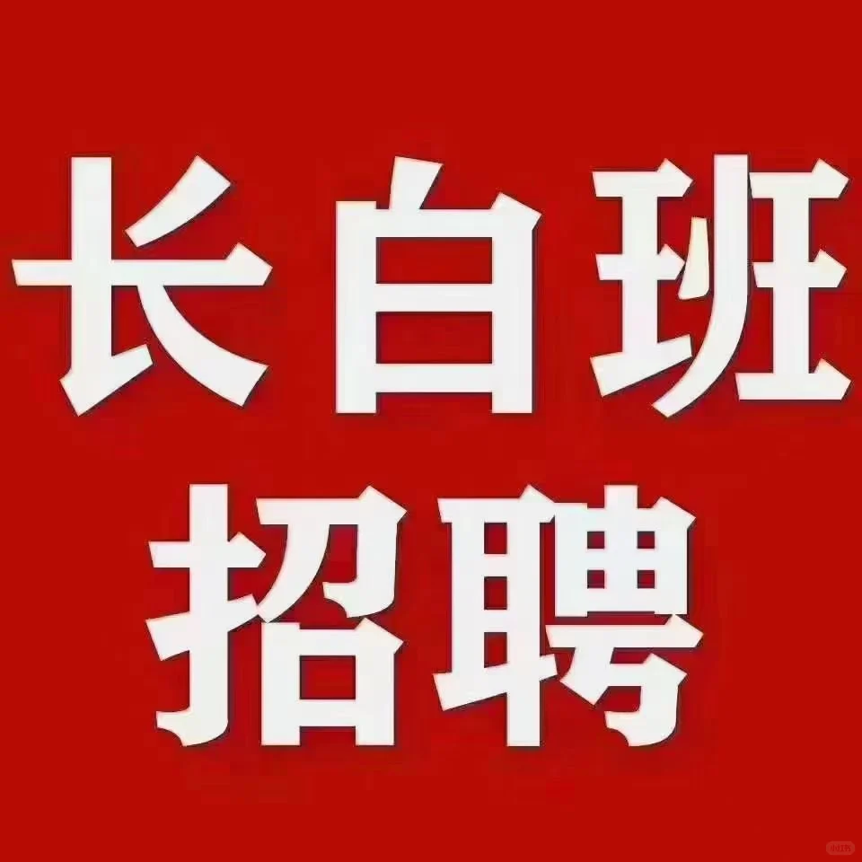 长白班好企业