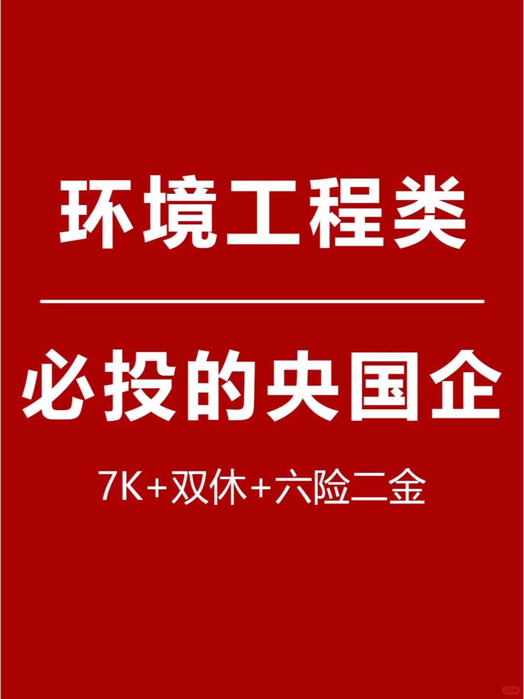 环境工程类丨必投的央国企清单~