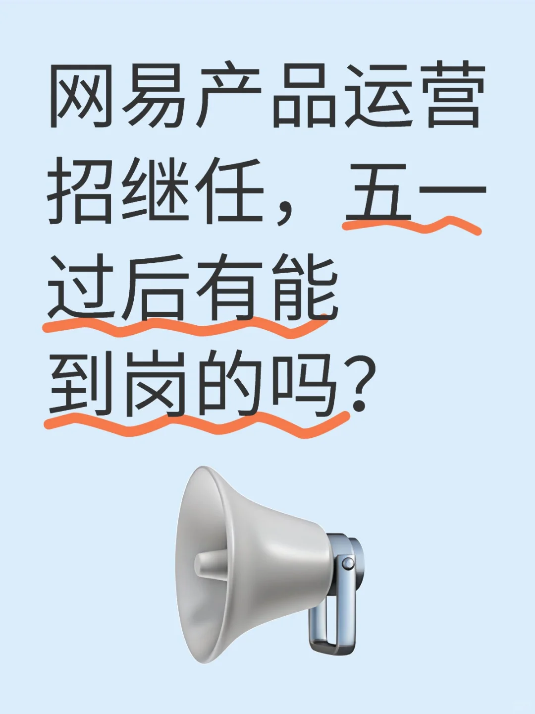 网易产品运营实习招继任 直推