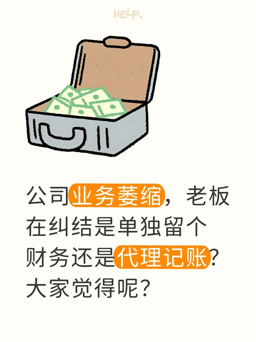 自己公司聘财务还是代理记账