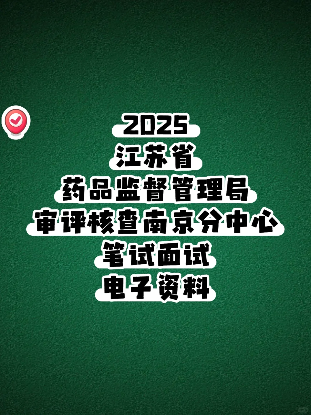 2025江苏省药品监督管理局审评核查南京分中