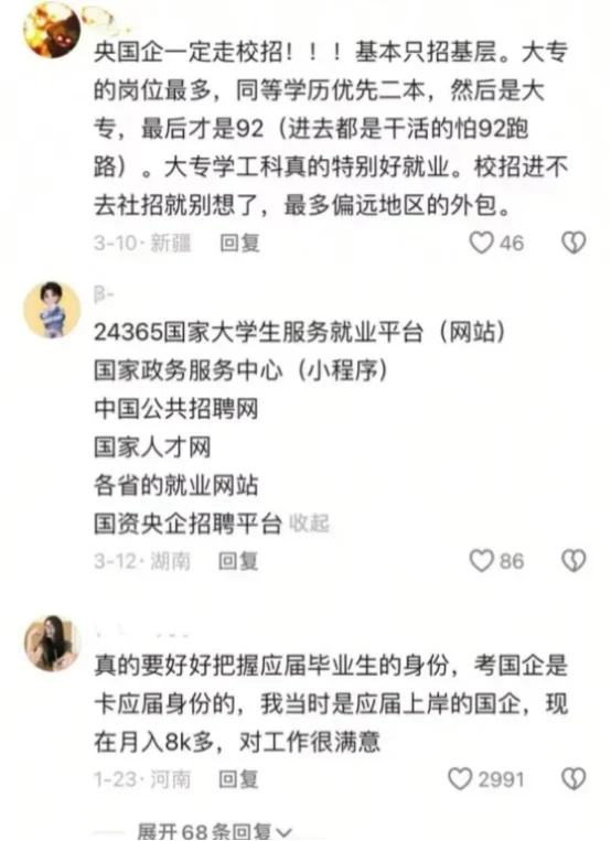 果然翻评论区才是秋招进国企的最快方式