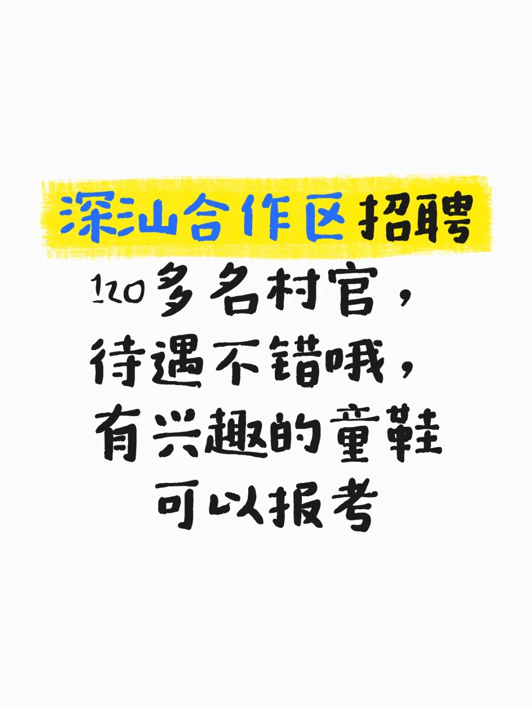 深汕村官招聘