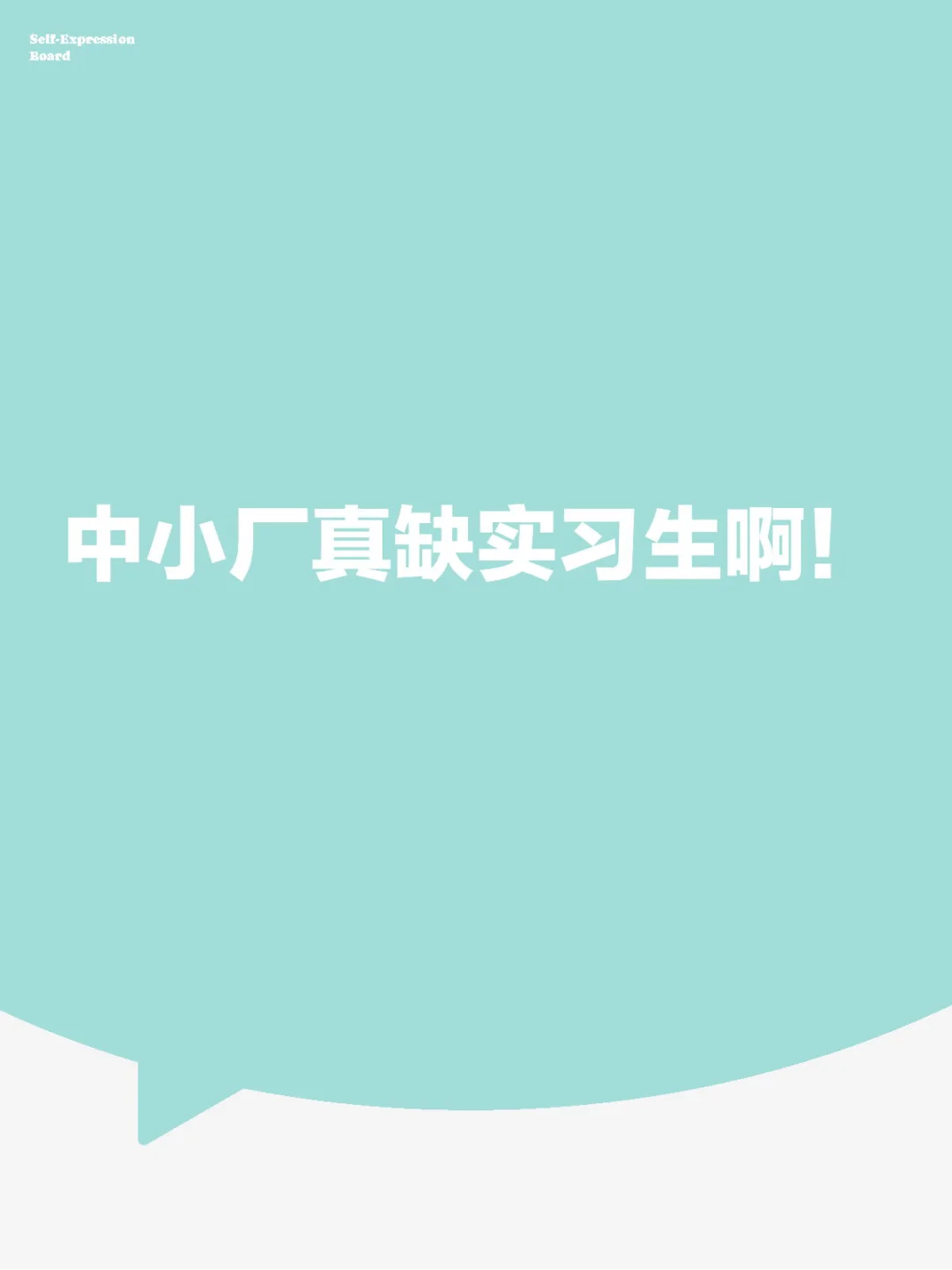 暑期实习别光盯着大厂找了