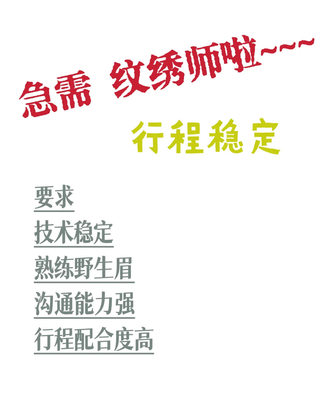 急需纹绣师（有认识的可有偿推荐）