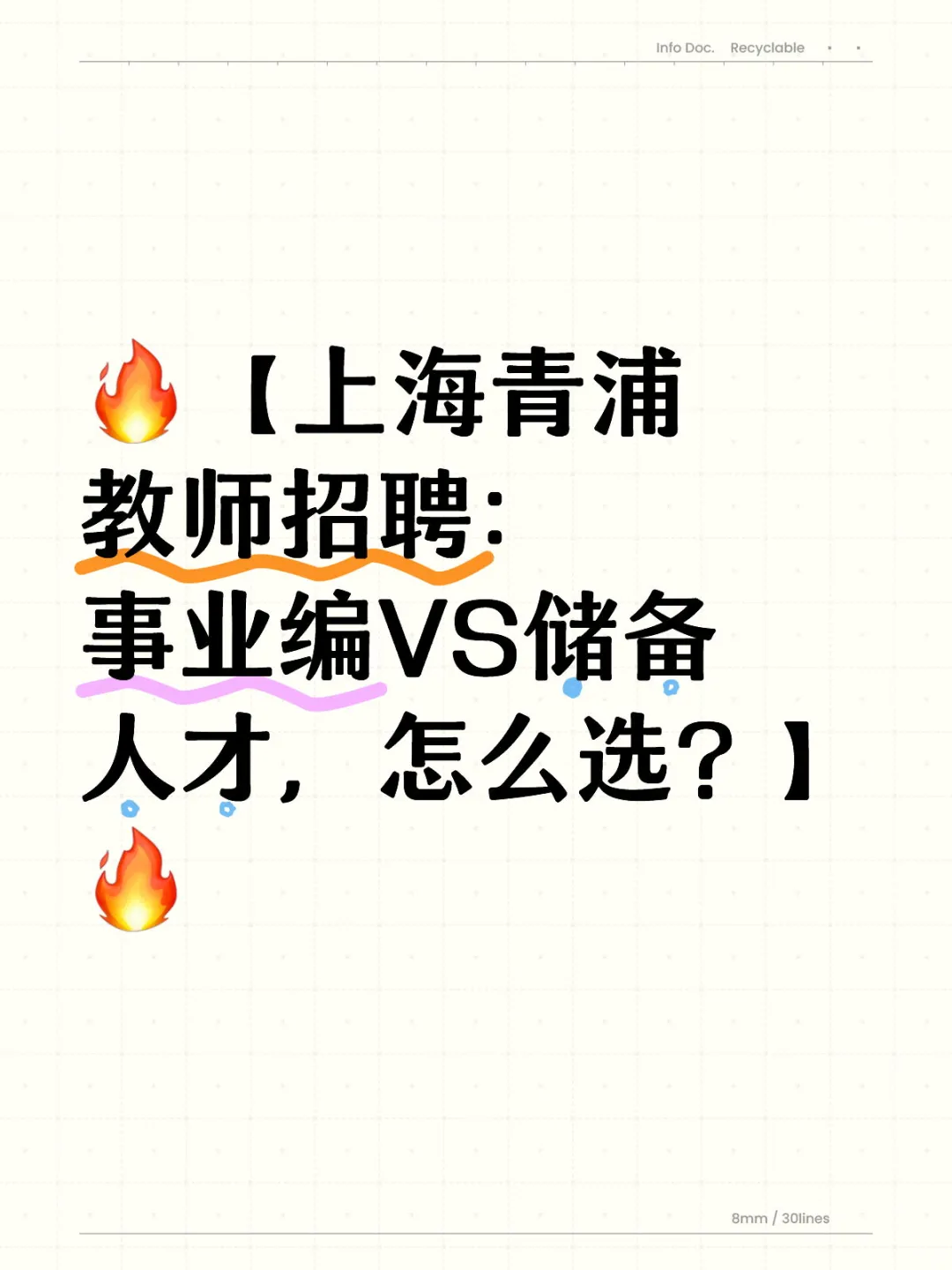 🔥上海青浦教师招聘：事业编VS储备人才