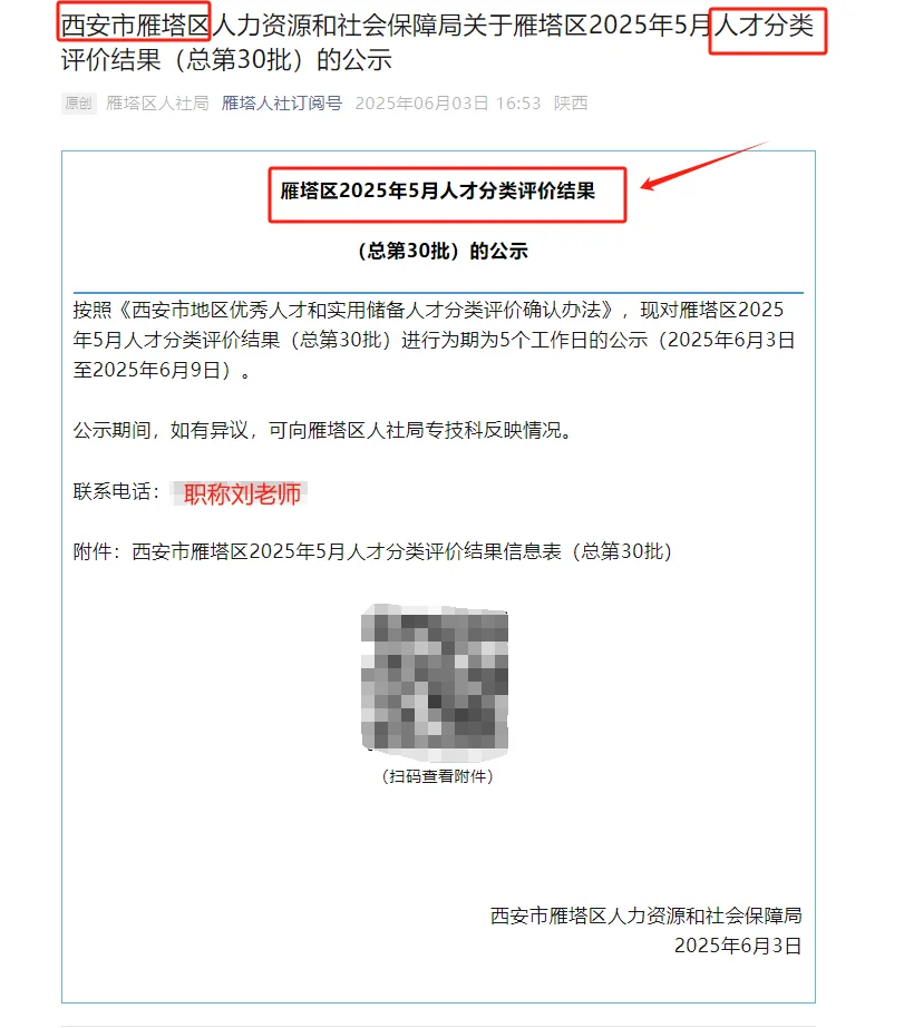 雁塔区地区优秀人才和实用储备人才公示名单