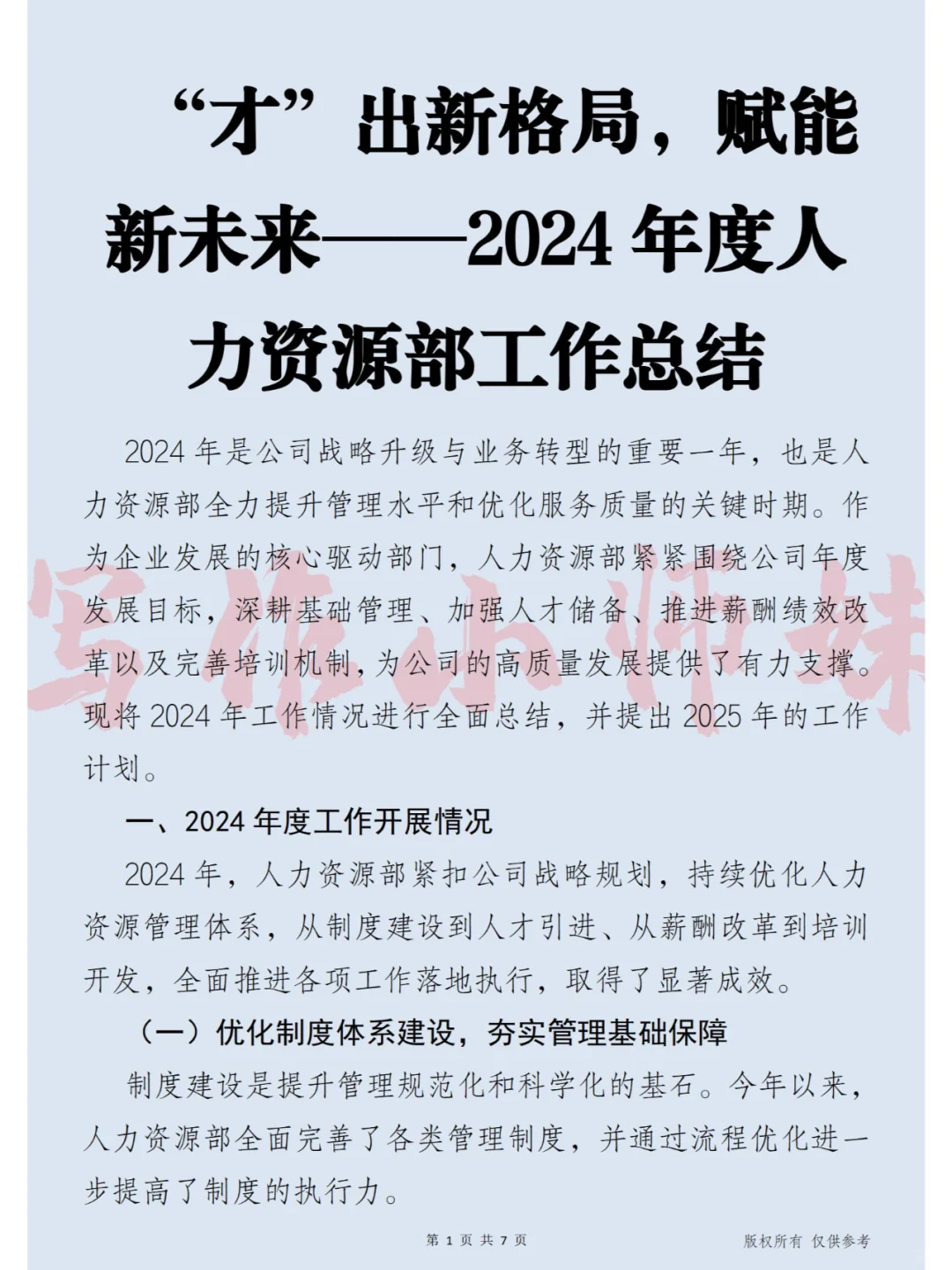 才出新格局，2024年度人力资源部工作总结