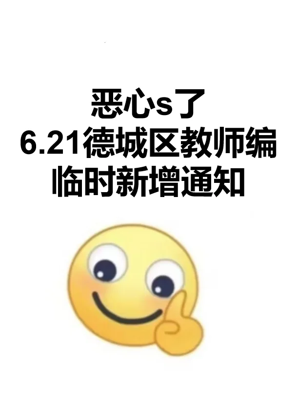 6.21德城区教师编考试，能帮一个是一个！
