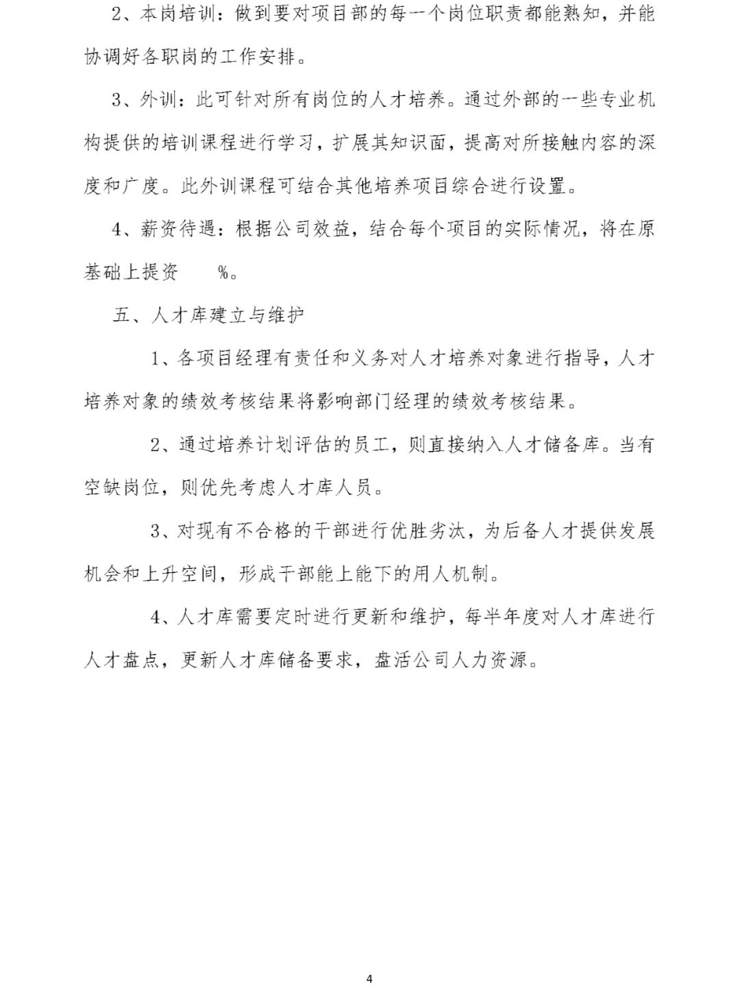 某公司人才储备培养制度（Word模板）