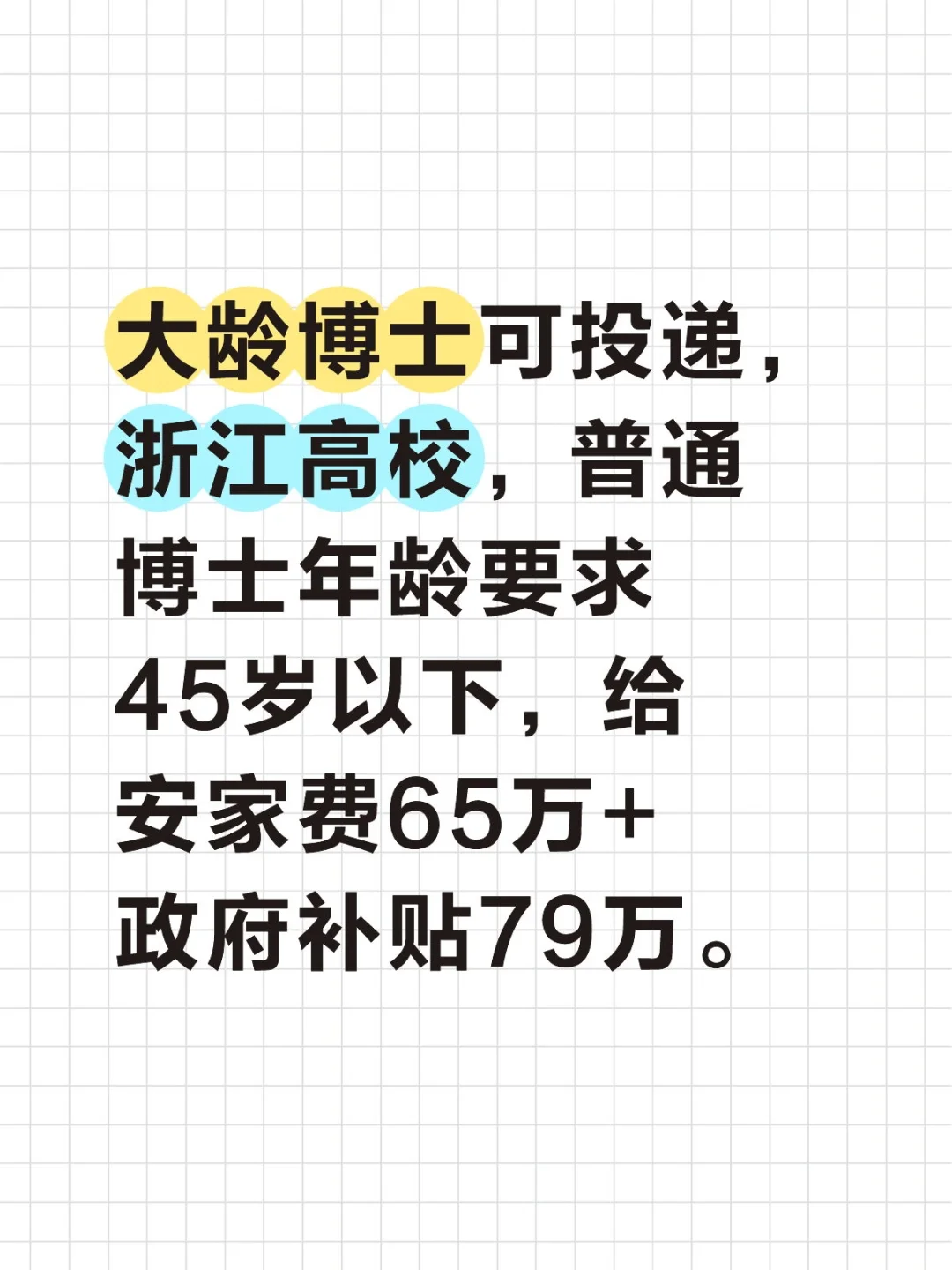 大龄博士可投，浙江高校安家补贴144万