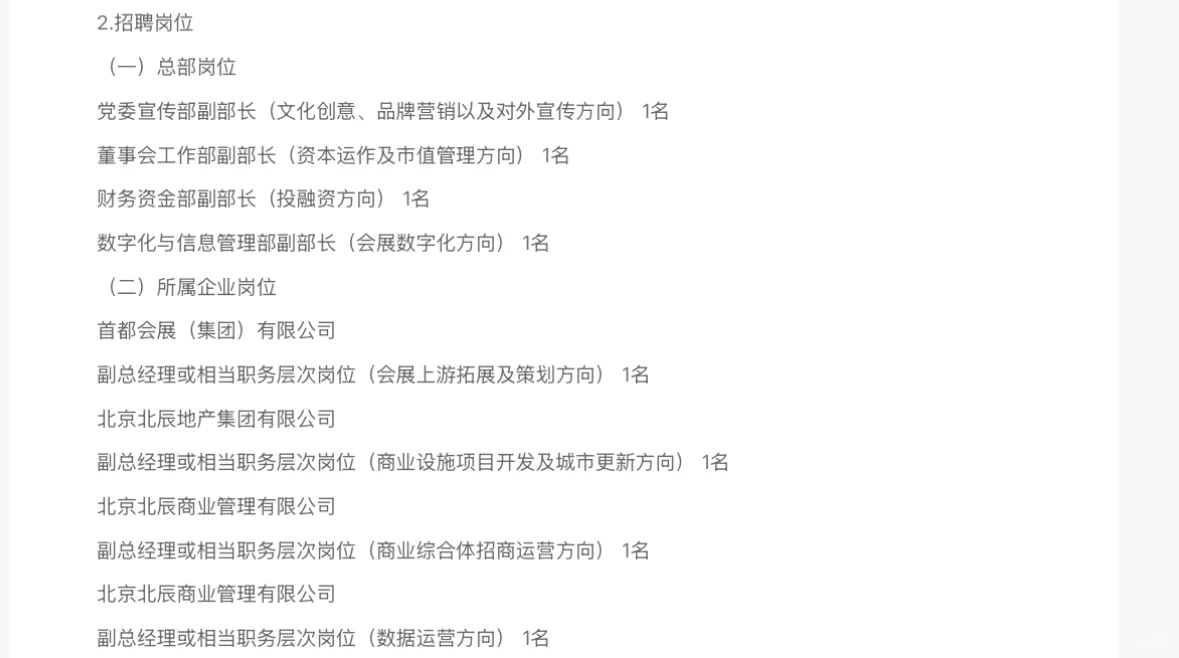 2025北辰集团公开招聘