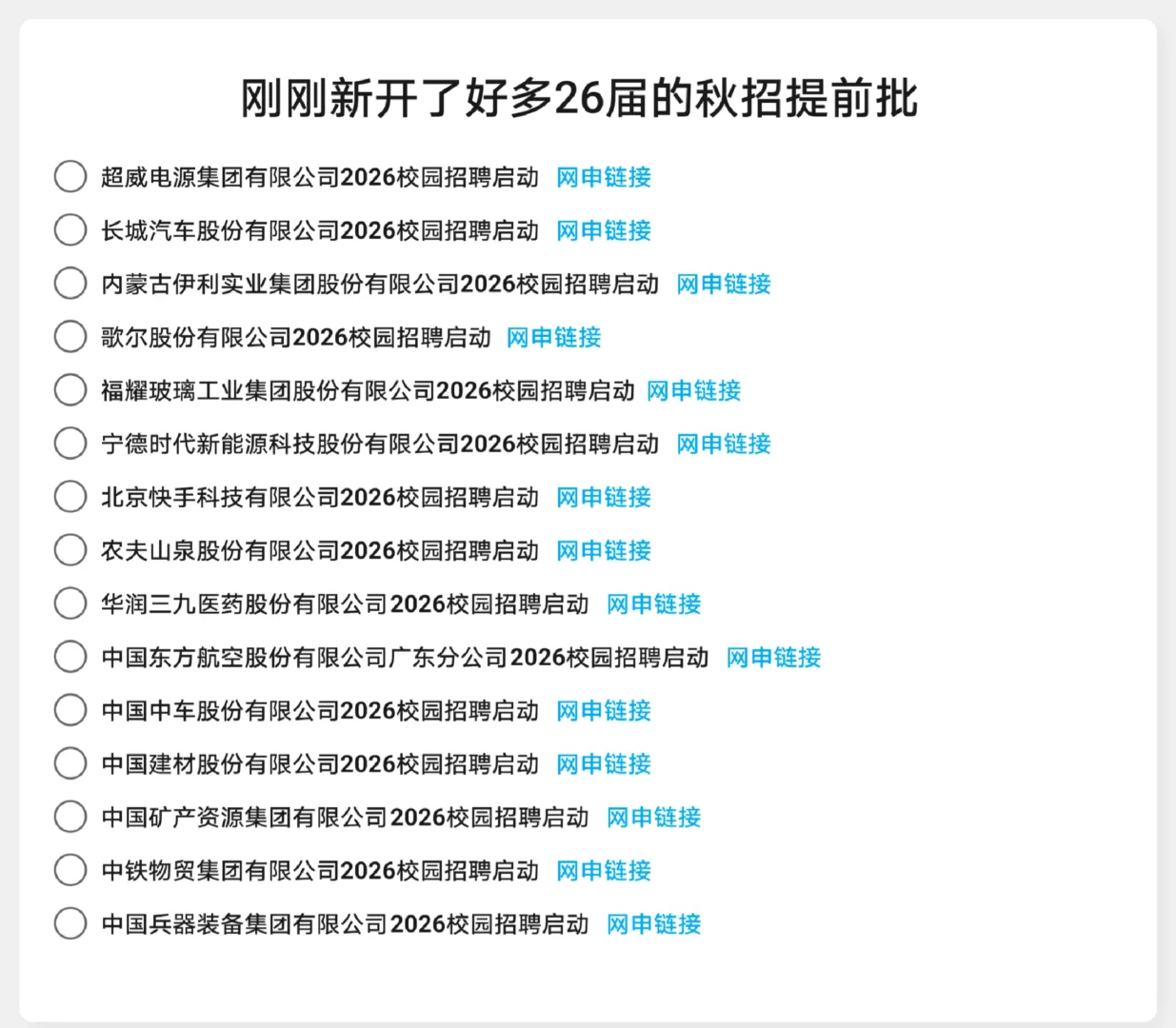 刚刚，又新开了好多26届秋招提前批✅