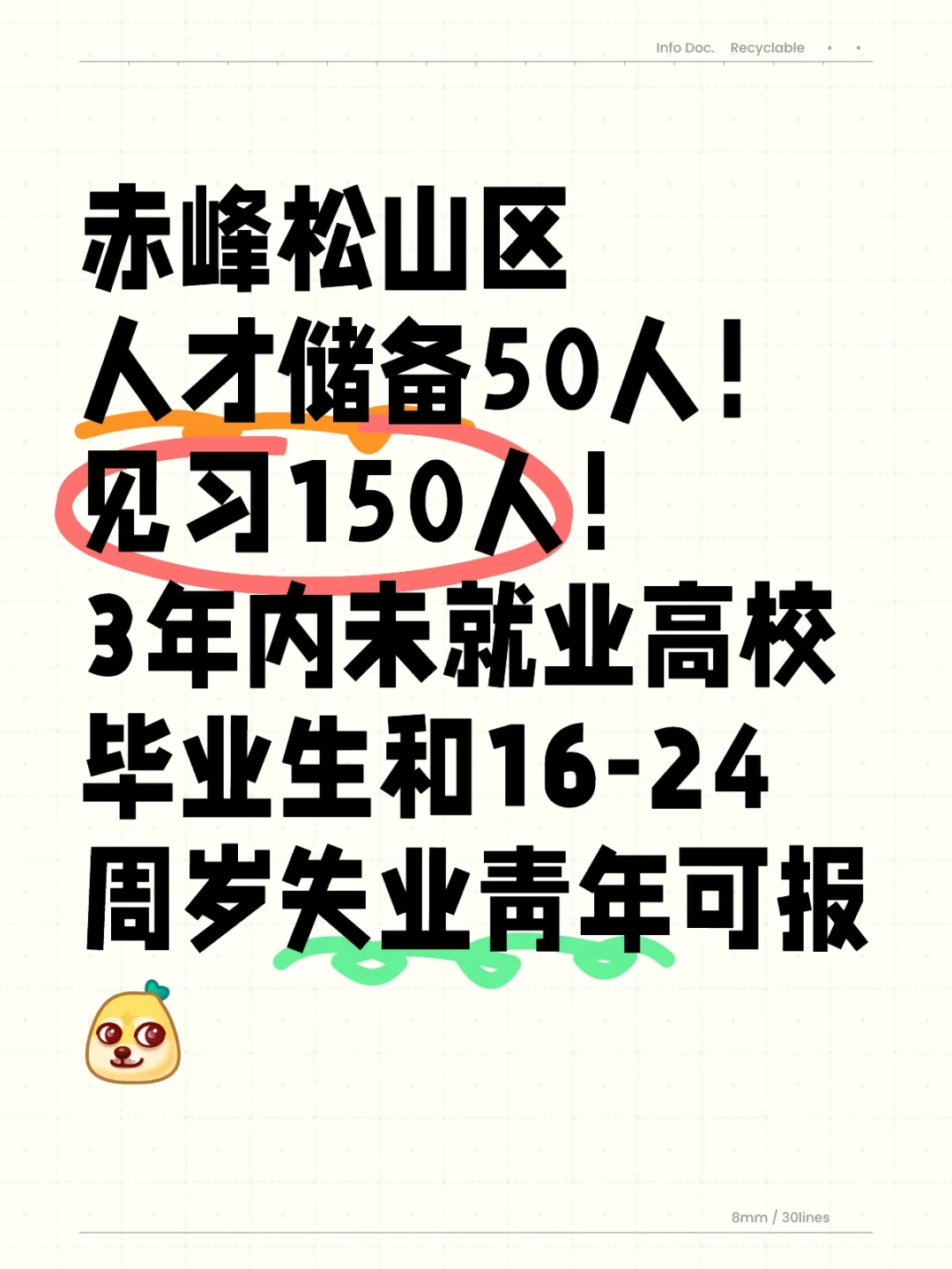 赤峰松山人才储备与见习共150人！未就业看