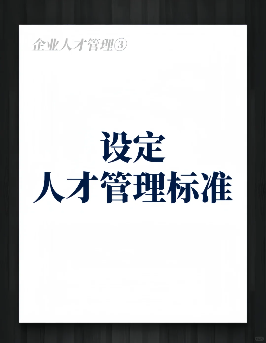 【人才管理】三步教你如何设定人才标准
