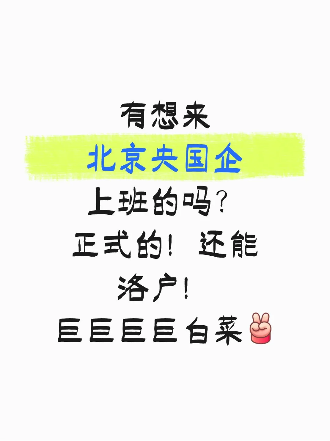 北京央企国企疯狂捞人！葱葱葱