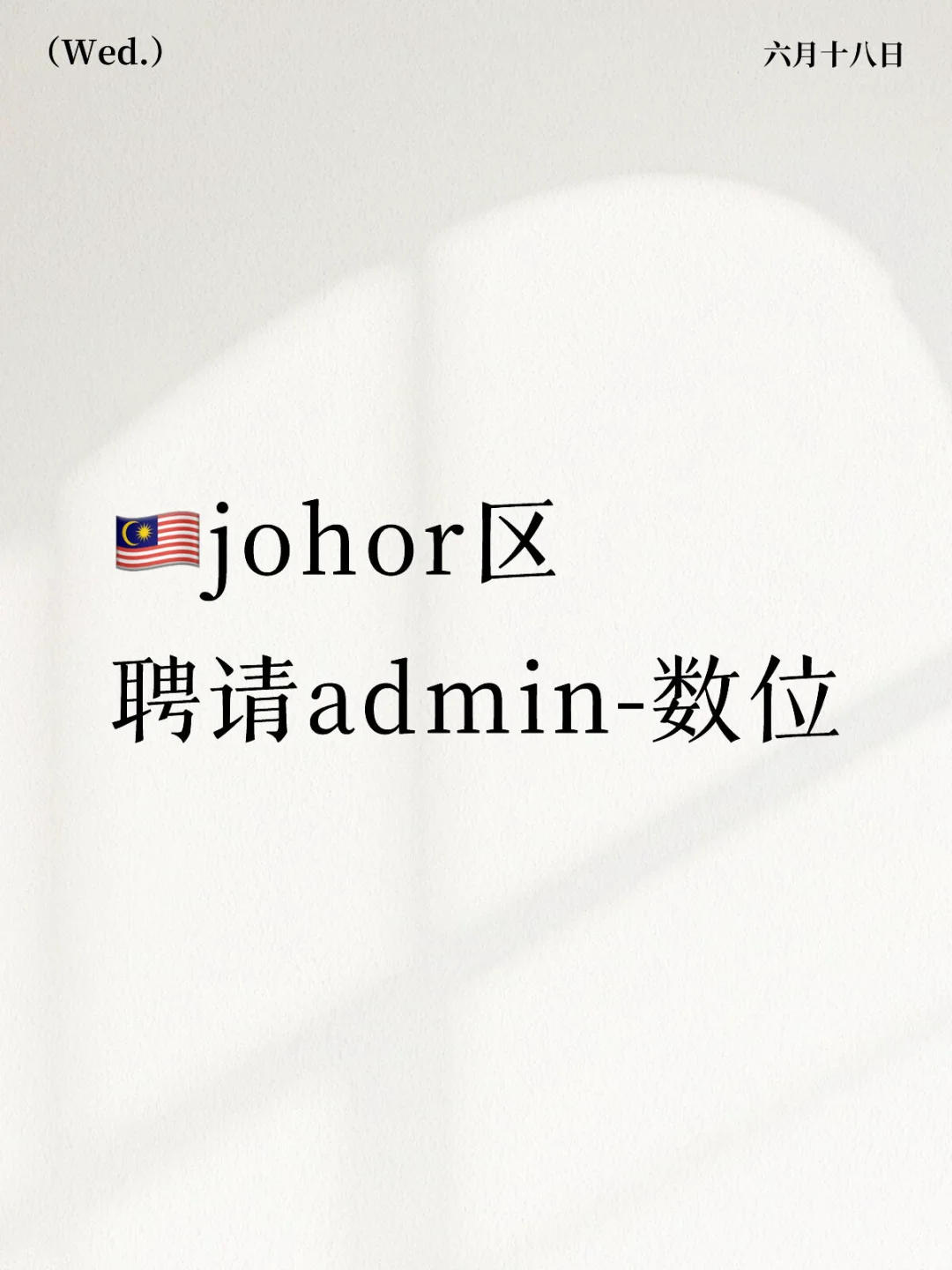 🇲🇾柔佛区-聘请书记