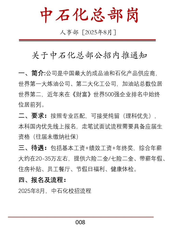 中石化总部校招内推名额，1个月稳进