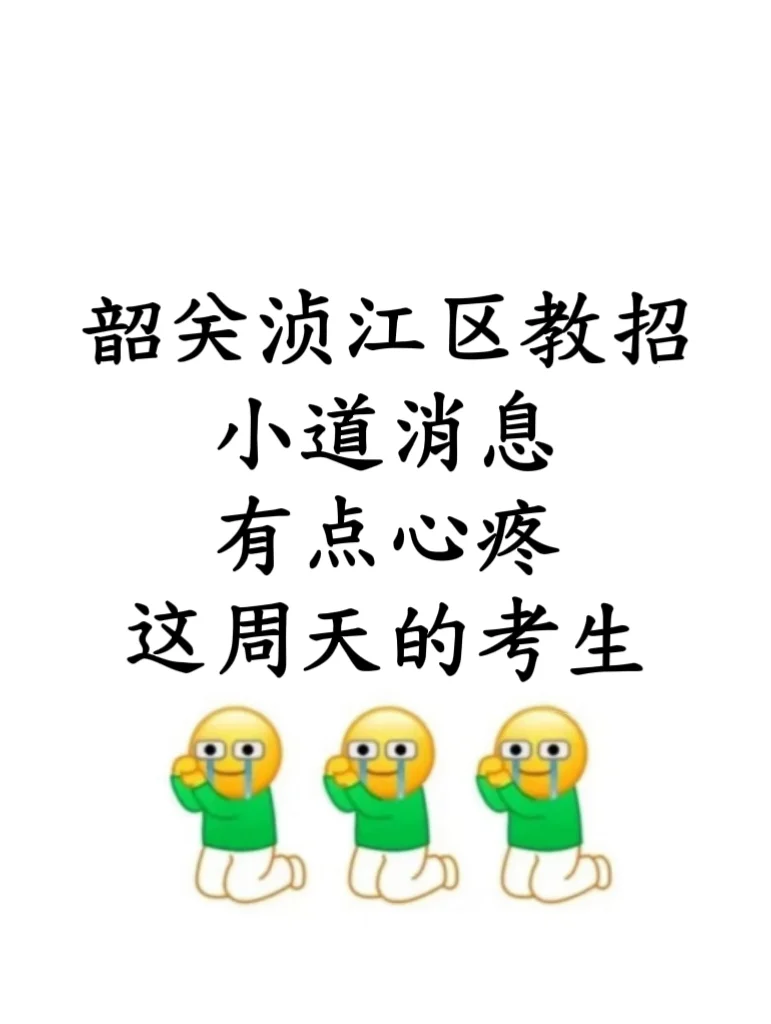 浈江区教招小道消息！有点心疼这周末的考生