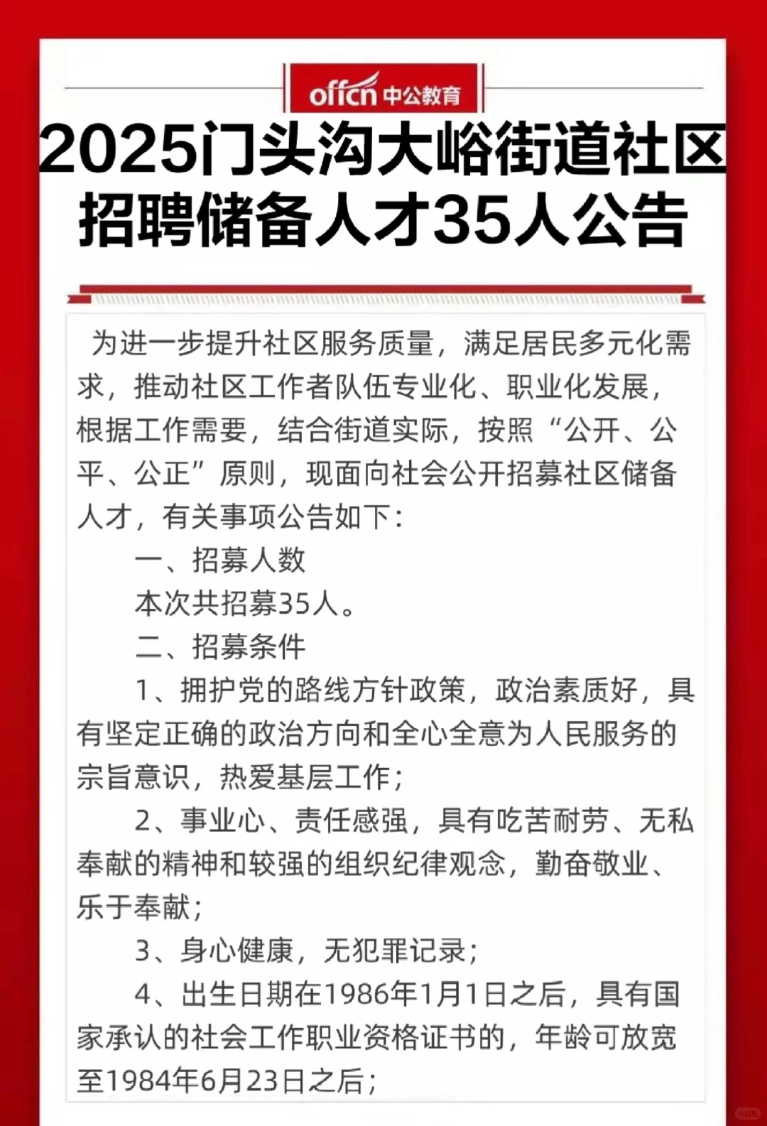 门头沟社区储备人才招35人！