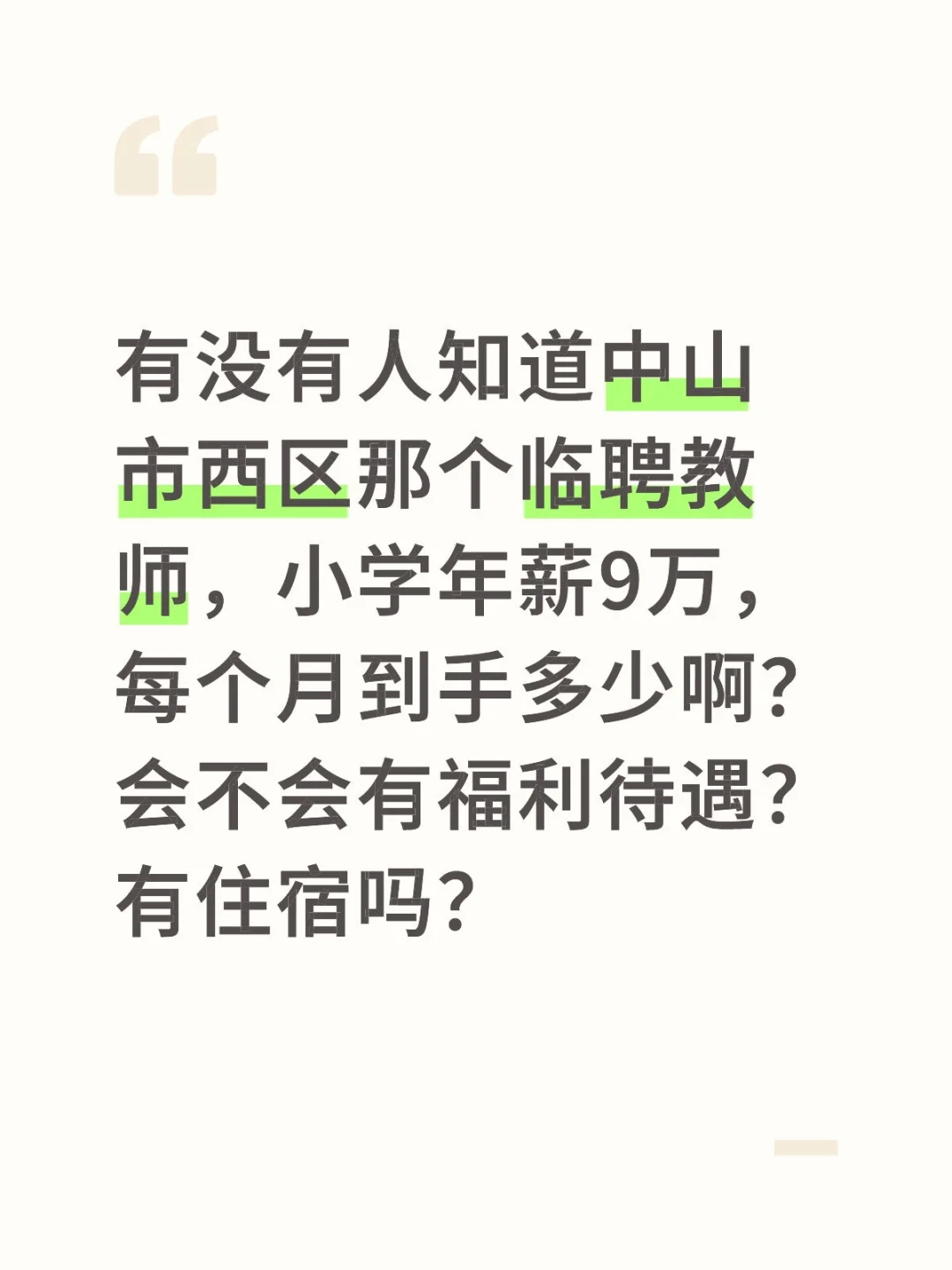 中山市西区临聘教师