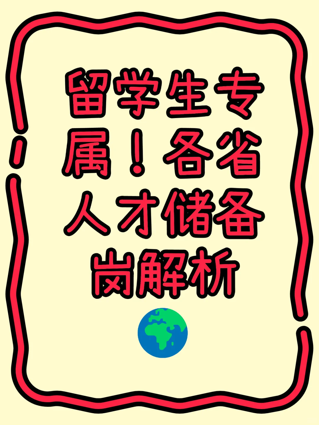 留学生专属！各省人才储备岗解析🌍