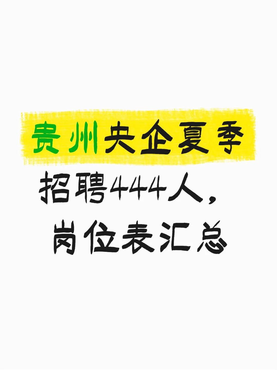 贵州央企最新招聘✌️