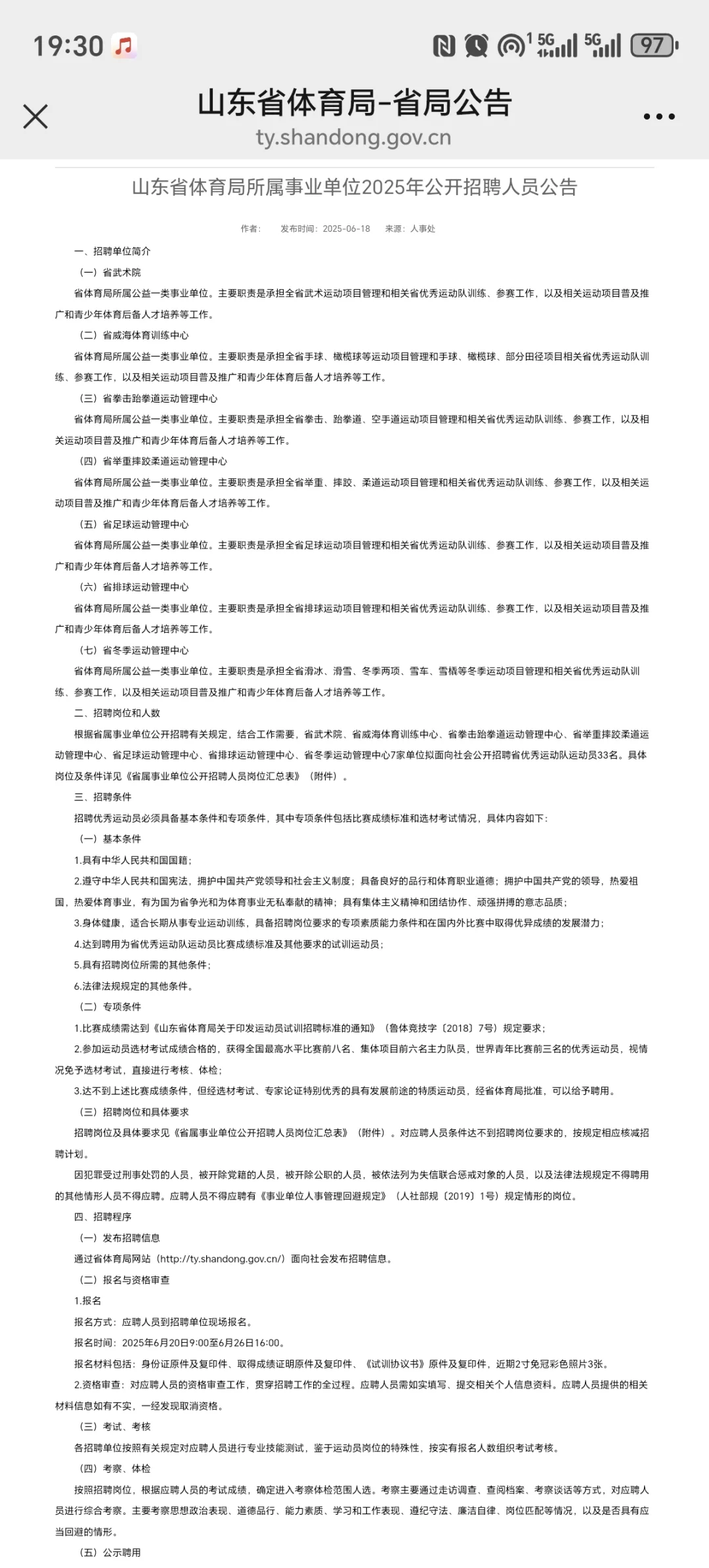 山东省体育局所属事业单位公开招聘