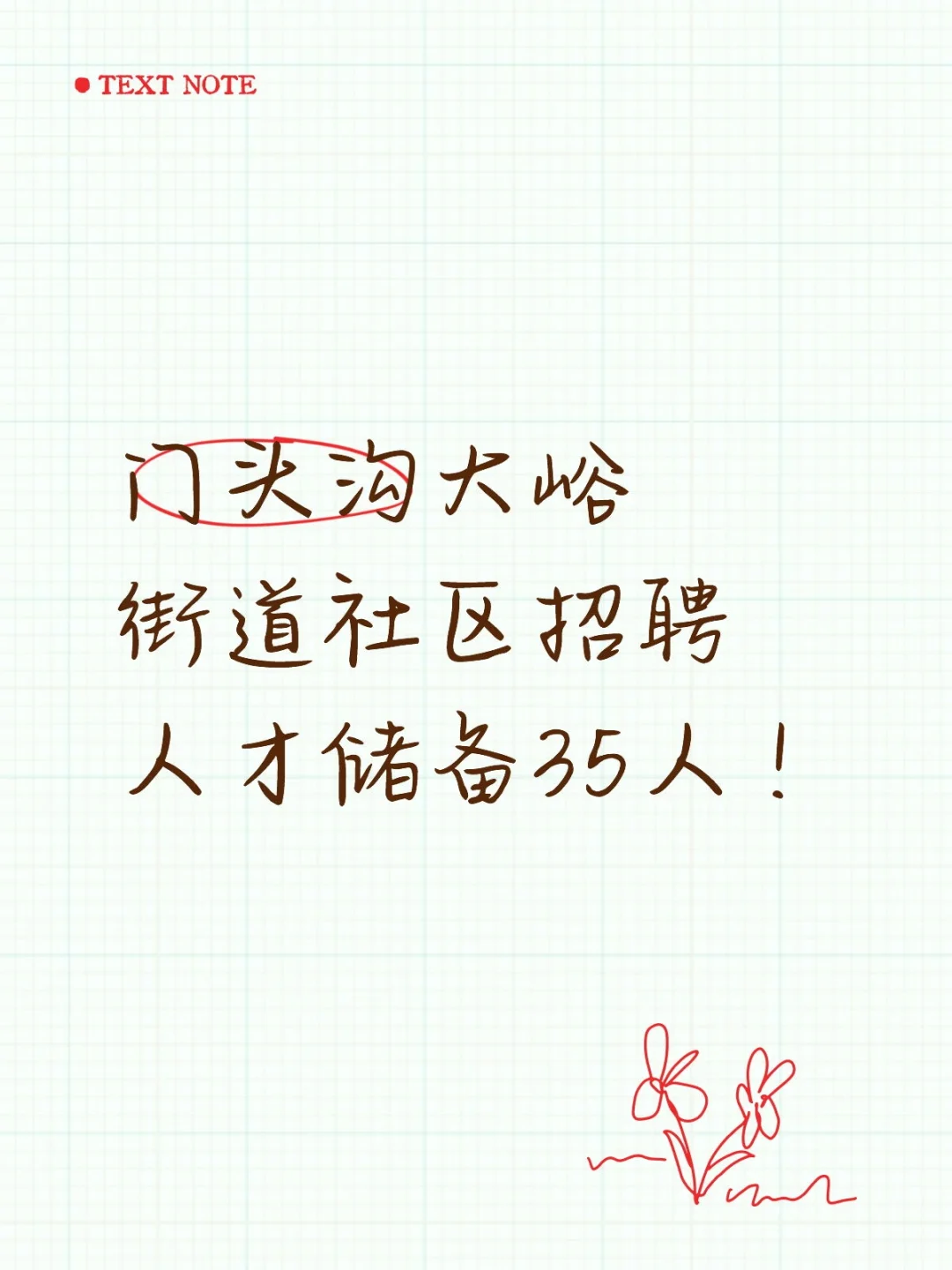 大专起！门头沟大峪街道招聘人才储备35人！