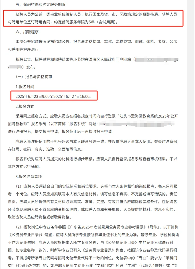 招聘新教师250人公告编制|25年汕头市