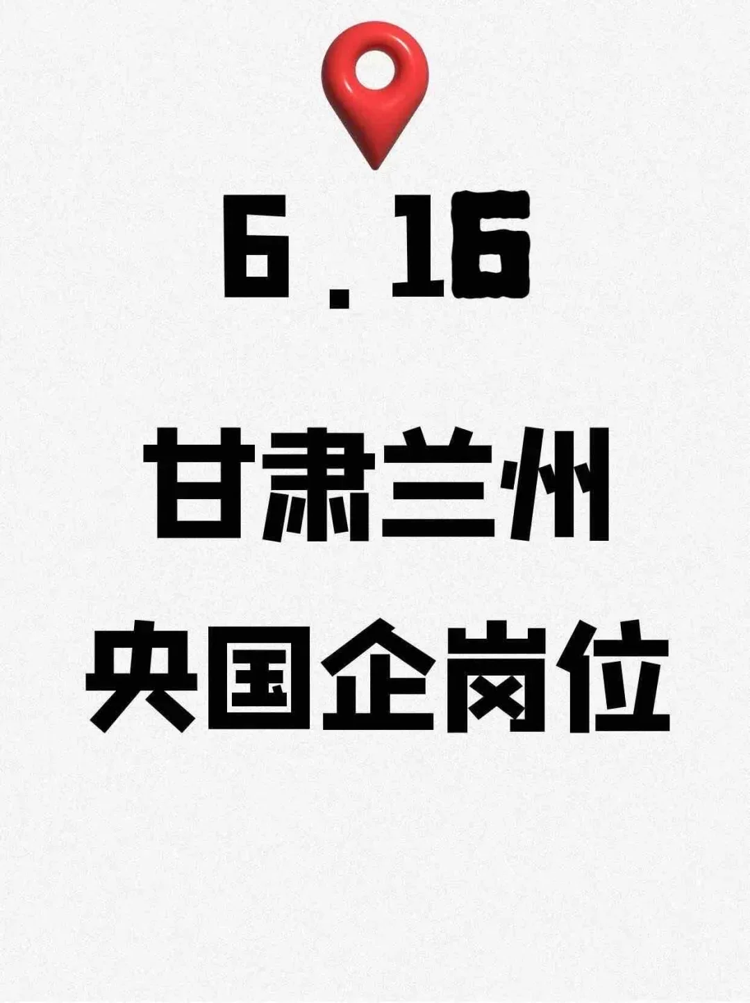 6.16甘肃兰州刚发的央国企岗位-240个