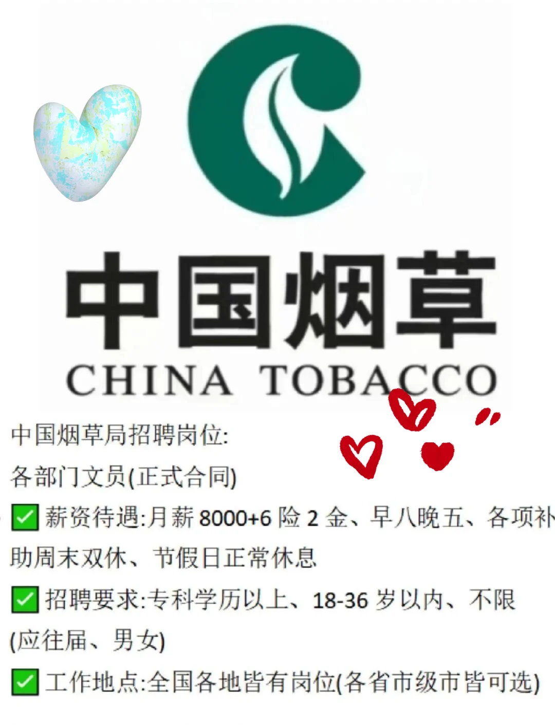 有没有愿意来烟草局的宝？？？