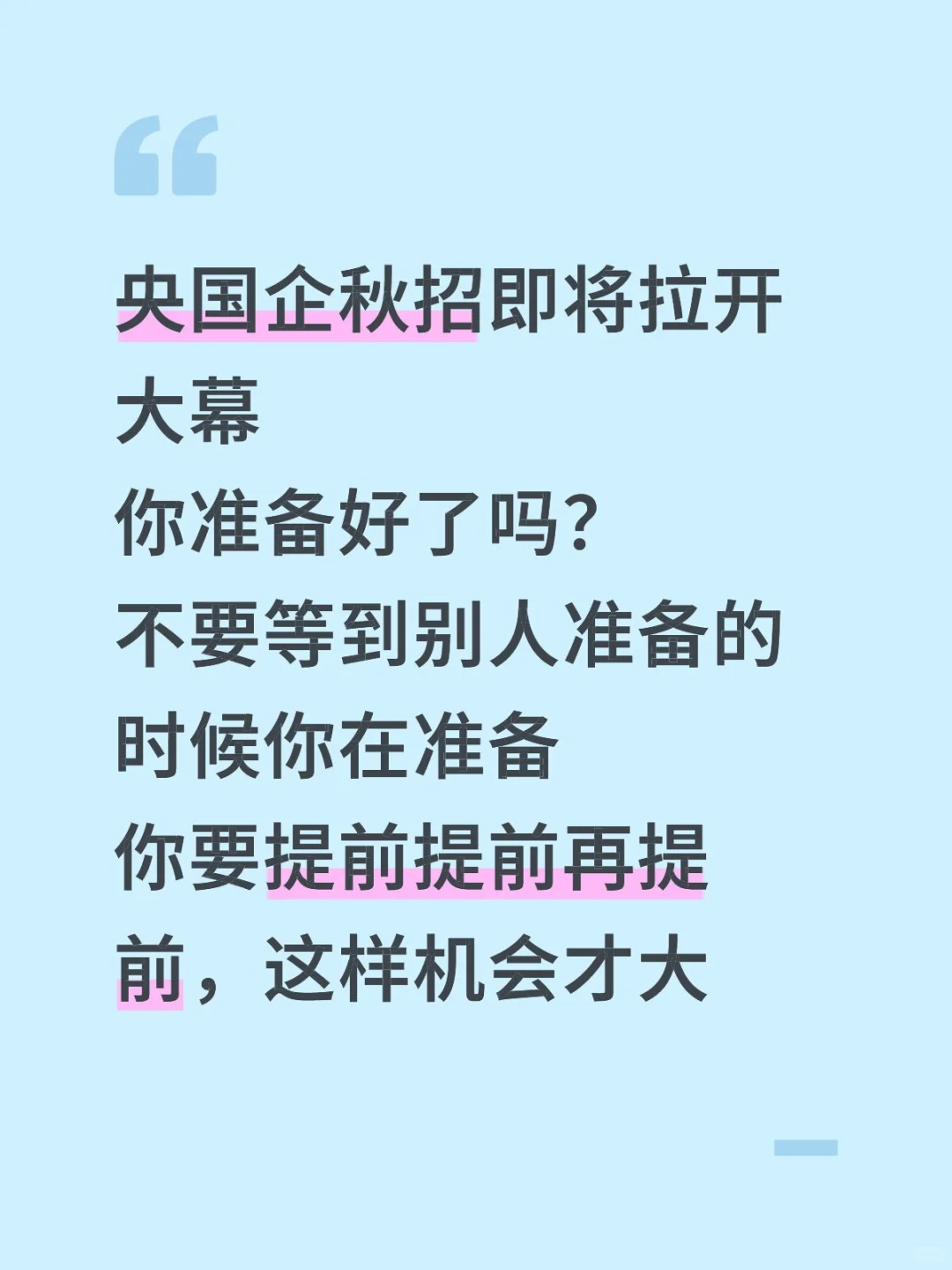 央国企秋招在即