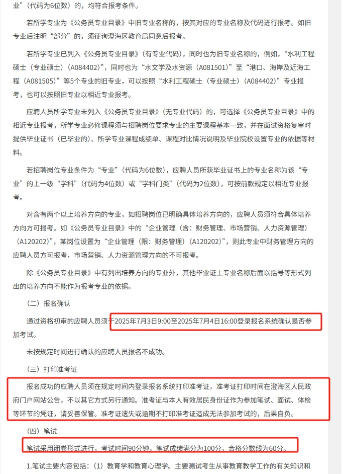 招聘新教师250人公告编制|25年汕头市