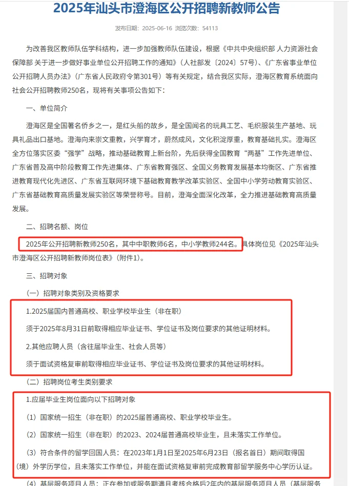 招聘新教师250人公告编制|25年汕头市