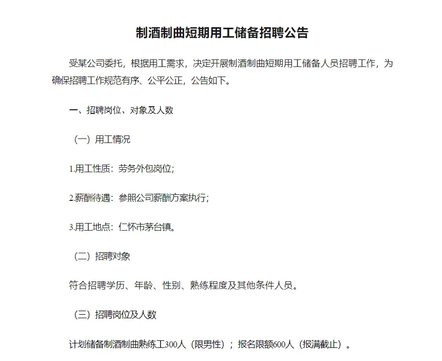 茅台制酒制曲招聘？