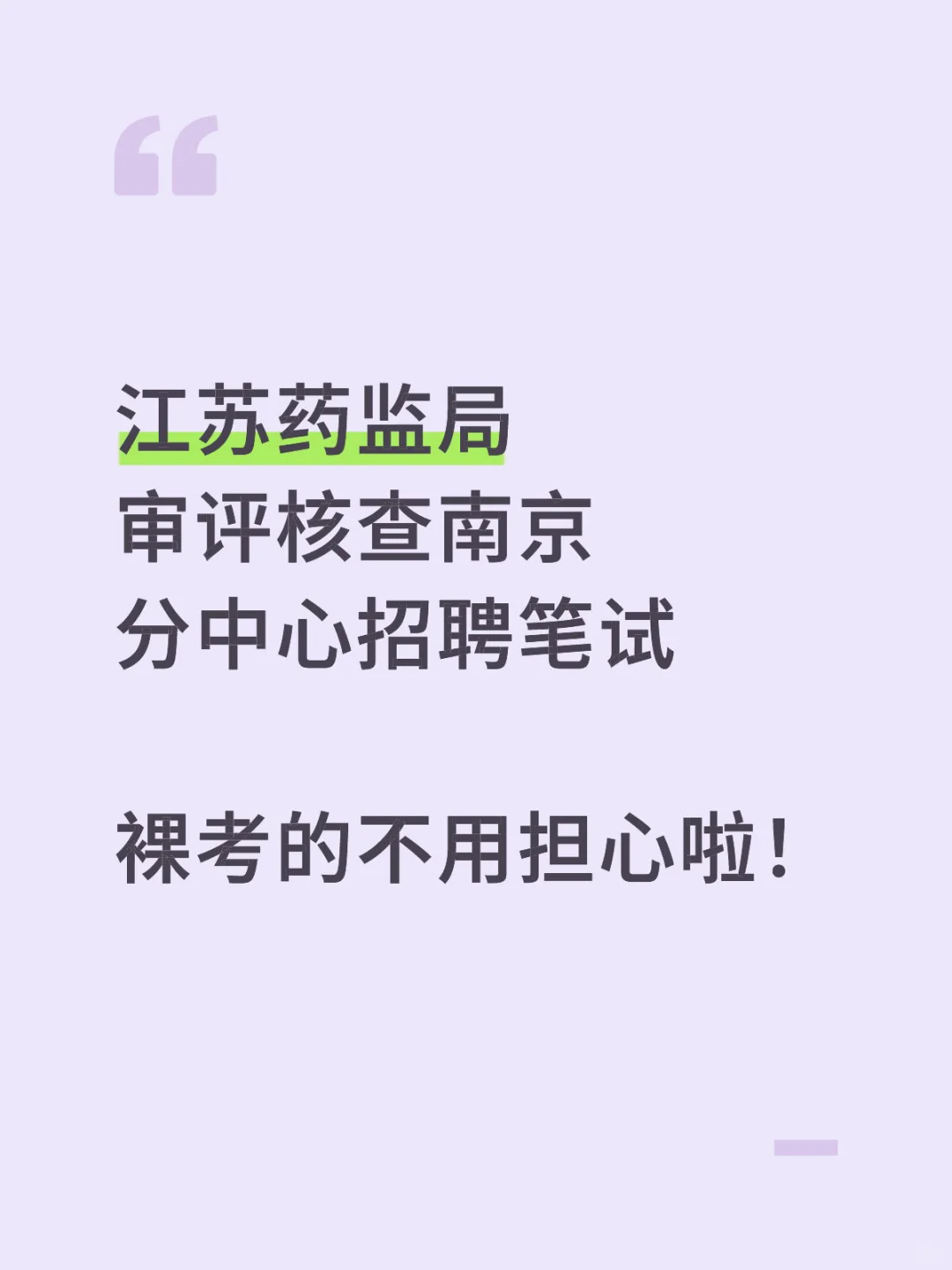 江苏药监局审评核查南京分中心，谁还裸考？