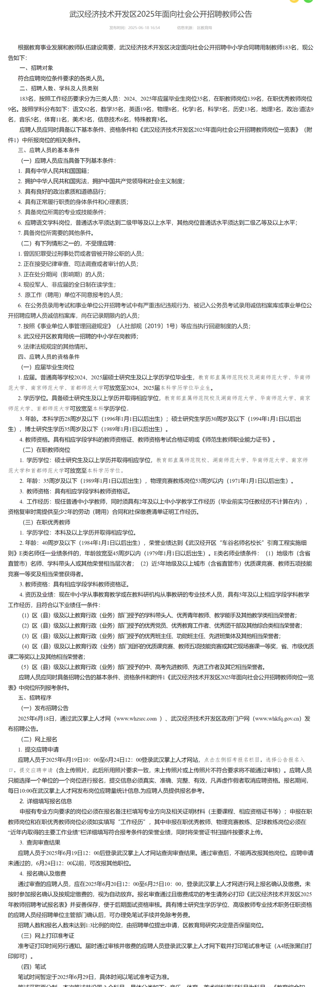 教师招聘，五险一金本科起！武汉市经开区！