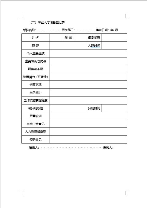 人才储备登记表