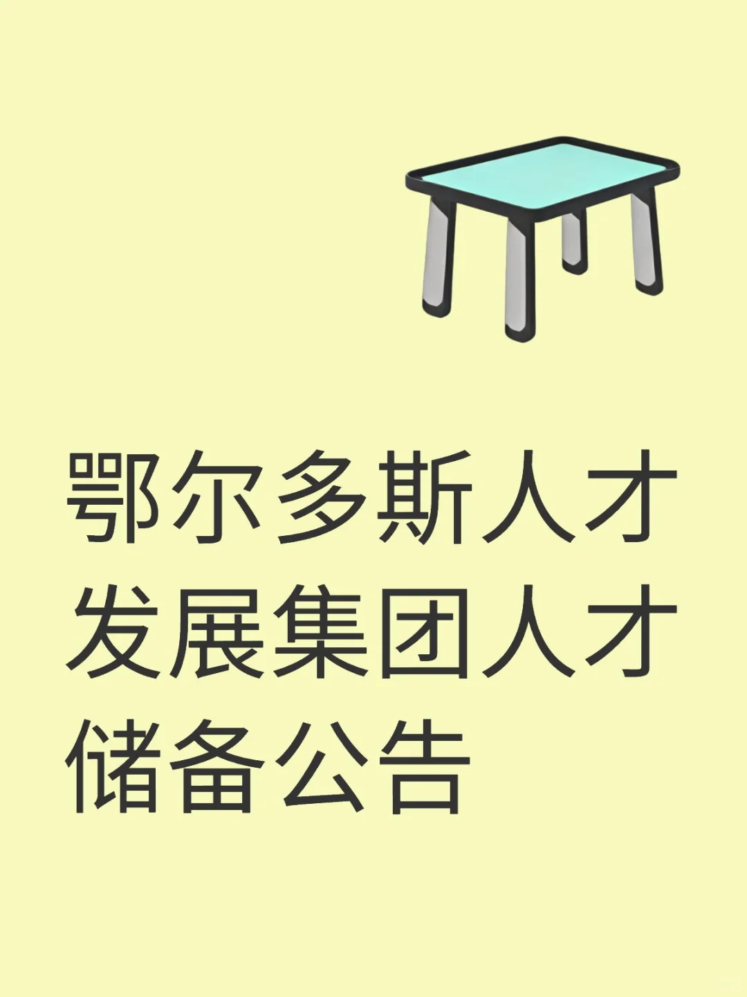 鄂尔多斯人才发展集团人才储备公告