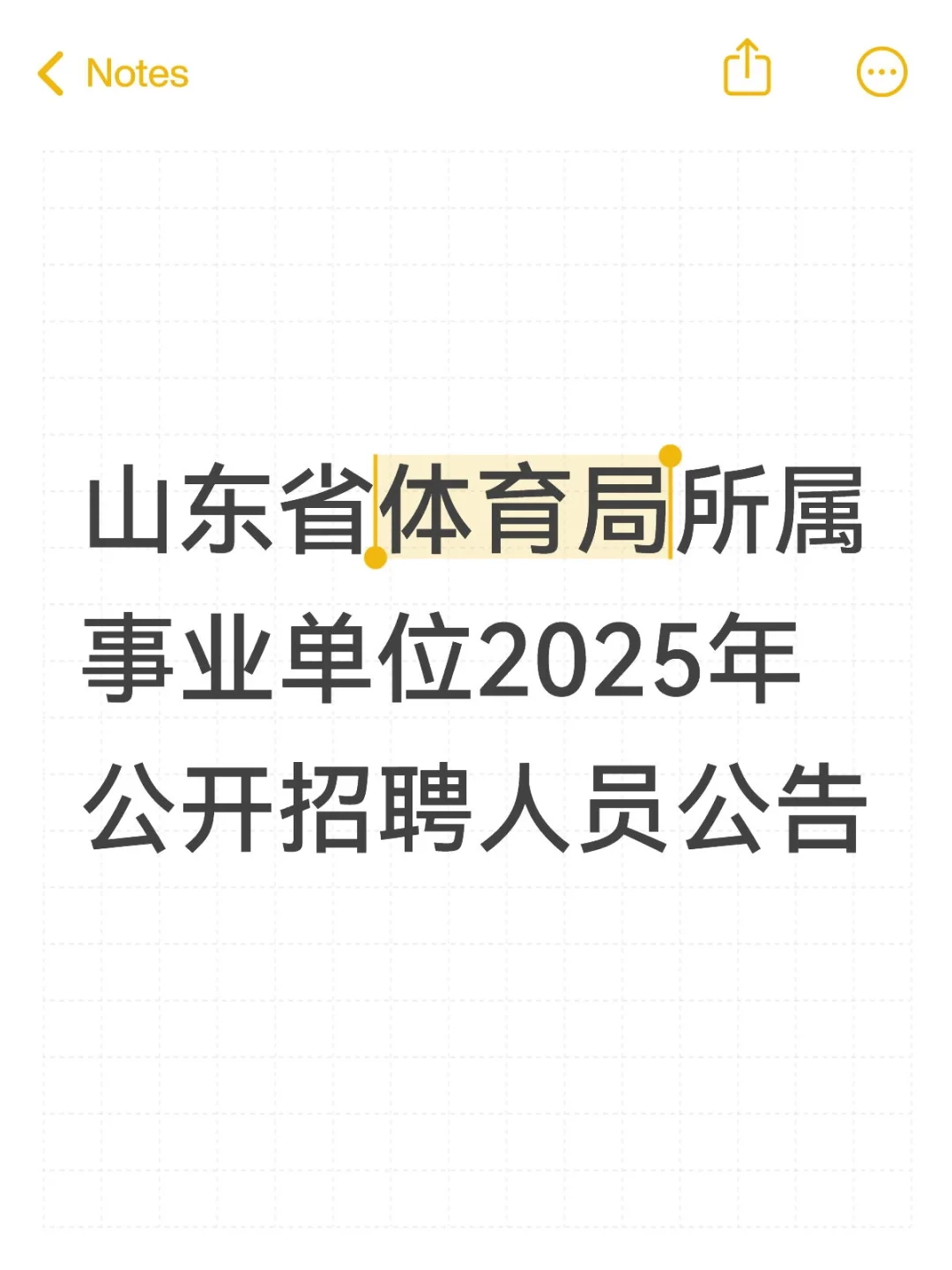 山东省体育局所属事业单位公开招聘