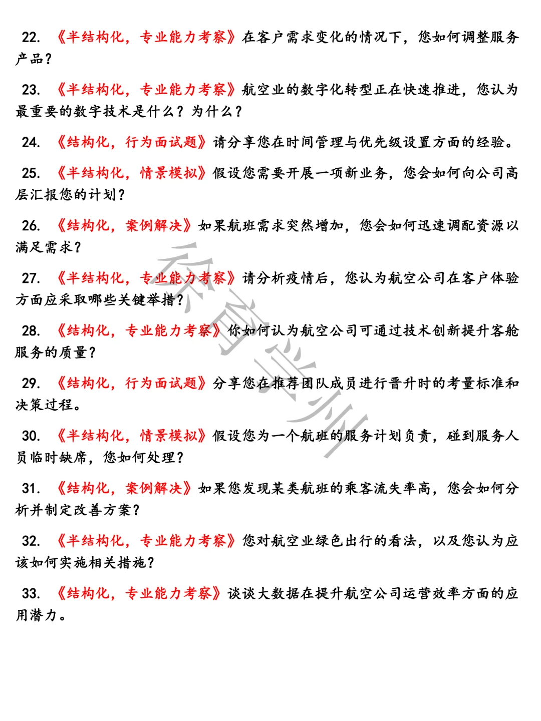 中国东方航空储备人才类含参考答案题库电子版半结构化面试